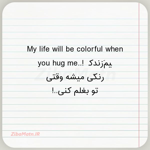 عکس نوشته عاشقانه My life will be colorful when