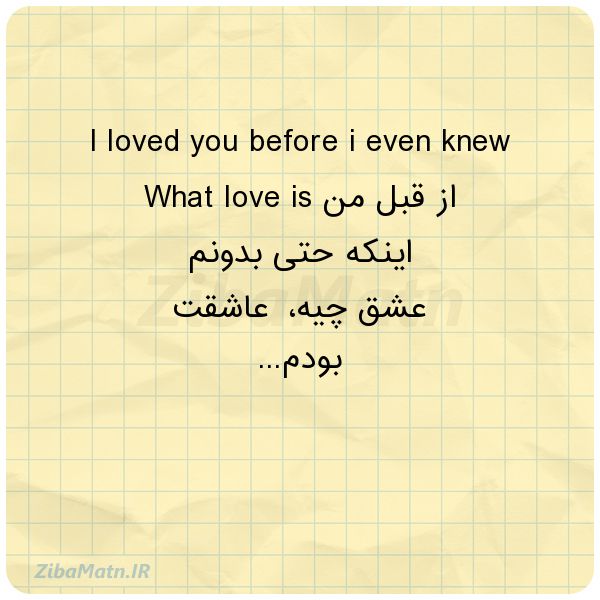 عکس نوشته عاشقانه I loved you before i even kn