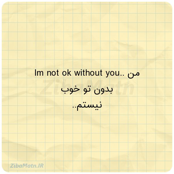 عکس نوشته خاص Im not ok without you من بد