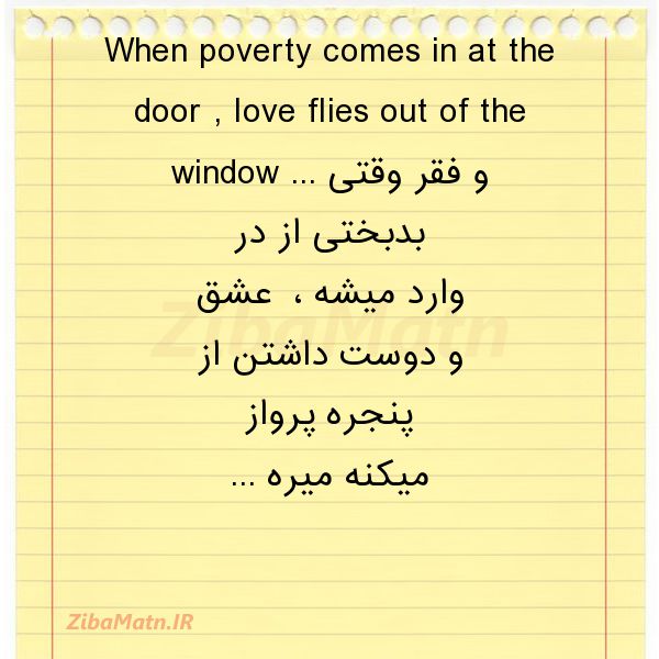 عکس نوشته زیبا When poverty comes in at the d