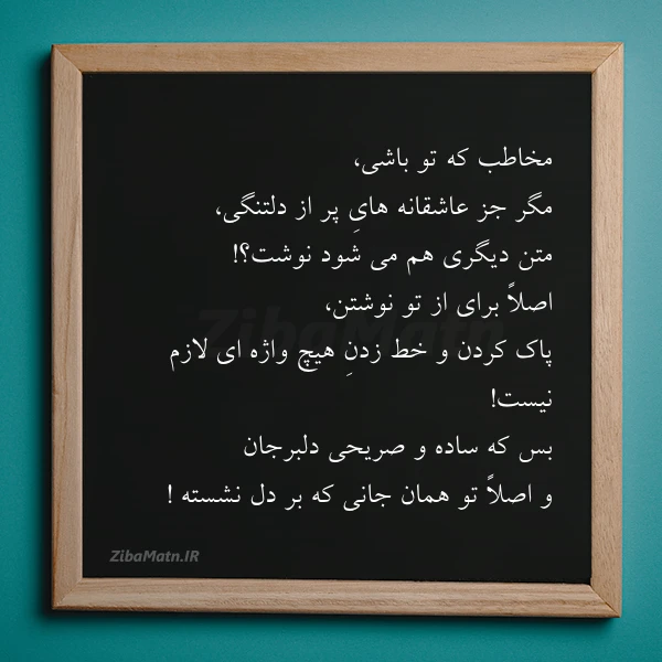مخاطب که تو باشى مگر جز عاش