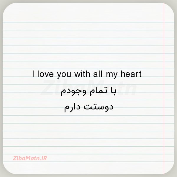 عکس نوشته انگلیسی با ترجمه I love you with all my heart
