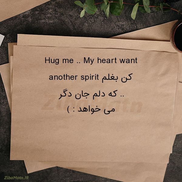عکس نوشته انگلیسی Hug me My heart want anoth
