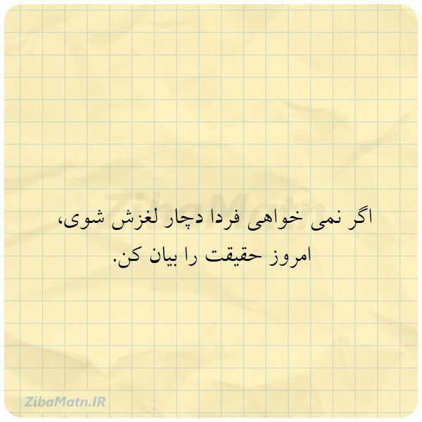 عکس نوشته بروس لی اگر نمی خواهی فردا دچار لغزش ش