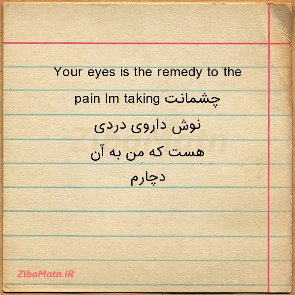 عکس نوشته انگلیسی Your eyes is the remedy t