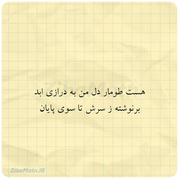 عکس نوشته هست طومار دل من به درازی ابد