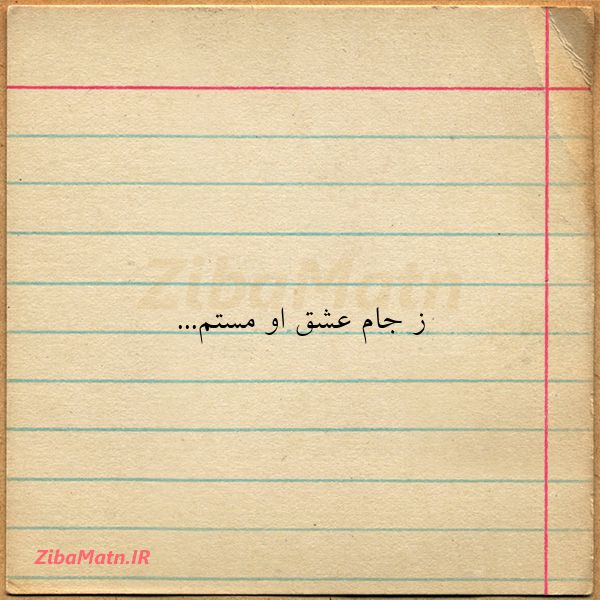 عکس نوشته شیخ بهایی ز جام عشق او مستم شیخ