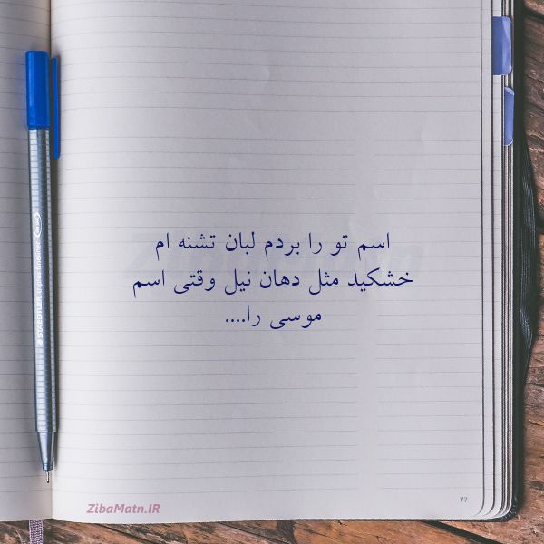 عکس نوشته شعر اسم تو را بردم لبان تشنه ام خش