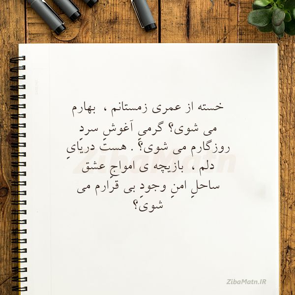 عکس نوشته شعر خسته از عمری زمستانم بهارم م