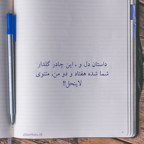 عکس نوشته شعر داستان دل و این چادر گلدار شم