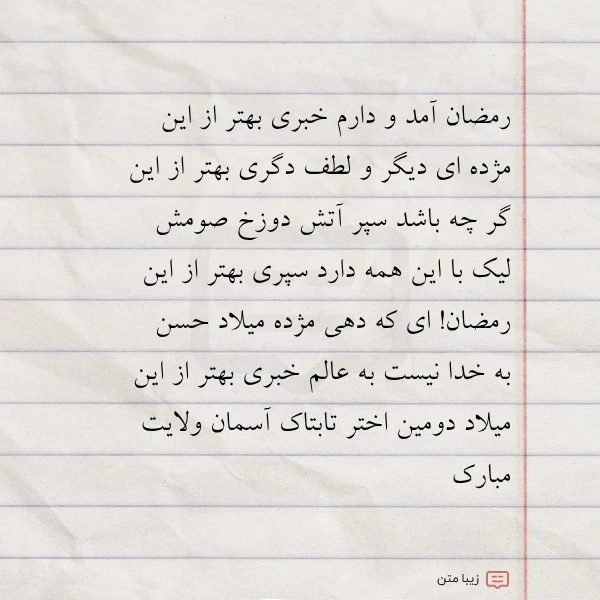 رمضان آمد و دارم خبری بهتر از