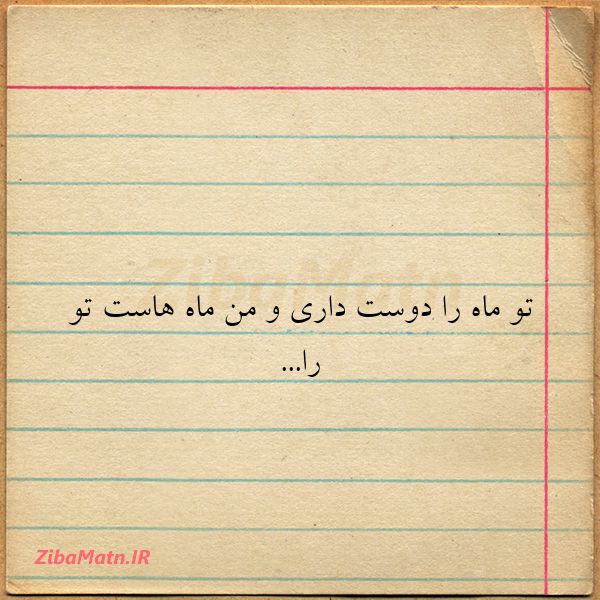 تو ماه را دوست داری