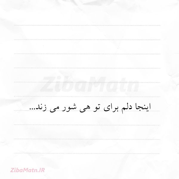 اینجا دلم برای تو هی شور می