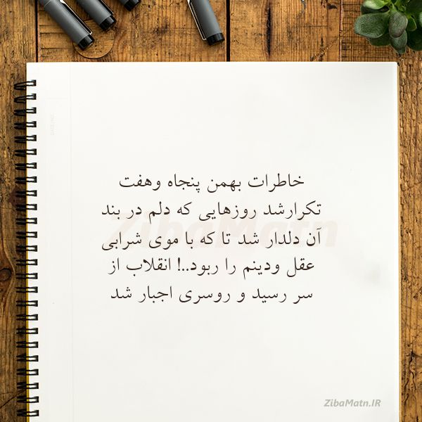 عکس نوشته شعر خاطرات بهمن پنجاه وهفت تکرارشد