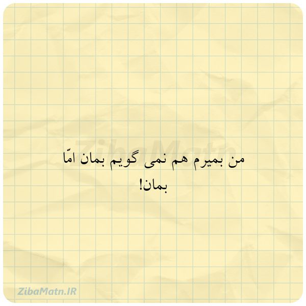 من بمیرم هم نمی گویم بمان امّ