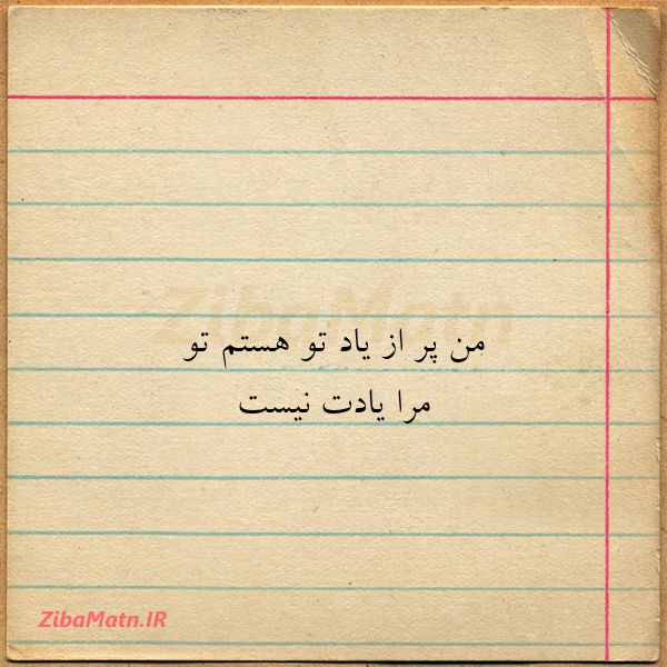 عکس نوشته ﻣﻦ ﭘﺮ ﺍﺯ ﯾﺎﺩ ﺗﻮ ﻫﺴﺘﻢ ﺗﻮ ﻣﺮﺍ