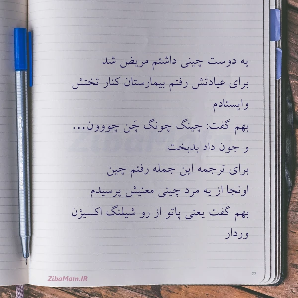 یه دوست چینی داشتم مریض شد برا