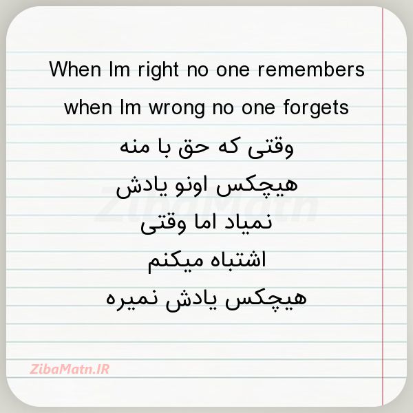 عکس نوشته انگلیسی When Im right no one rememb