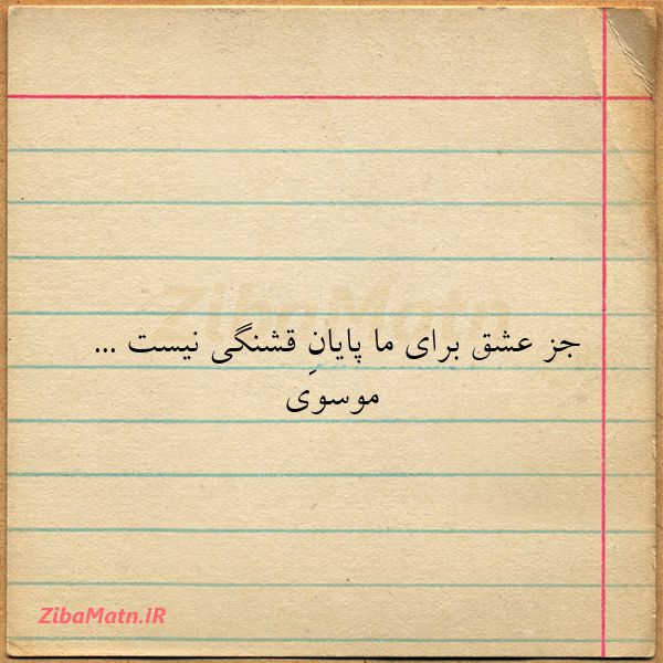 جز عشق برای ما پایانِ قشنگی ن