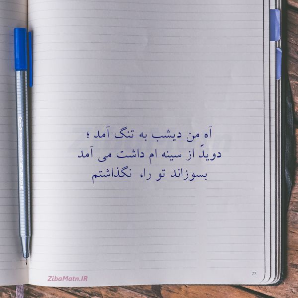 عکس نوشته شعر آه ِمن دیشب به تنگ آمد دوید ا