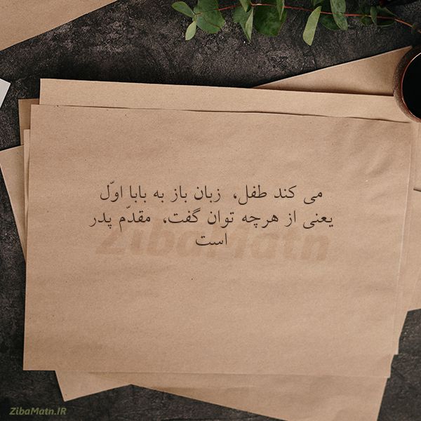 عکس نوشته شعر می کند طفل زبان باز به بابا ا