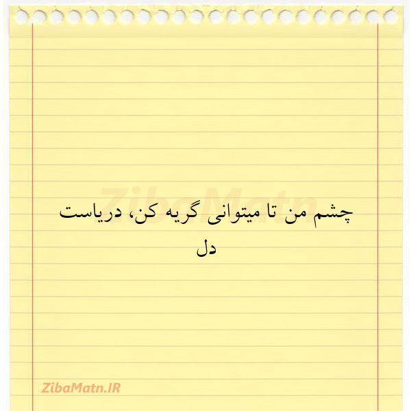 چشم من تا میتوانی گریه کندریا