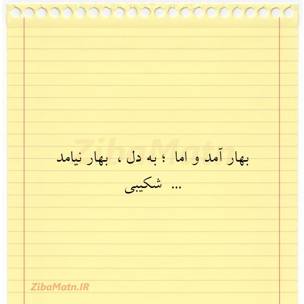 بهار آمد و اما به دل بهار