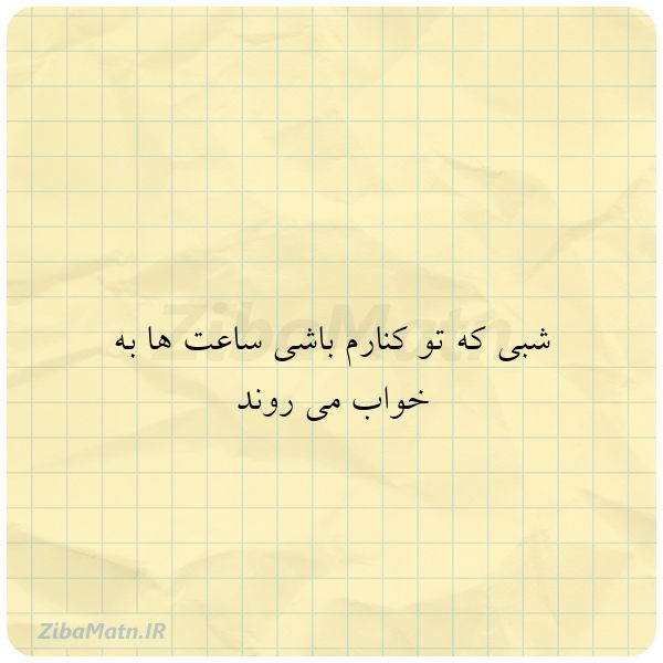 عکس نوشته شبی که تو کنارم باشی ساعت