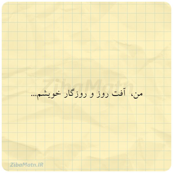 من آفت روز و روزگار خویشم