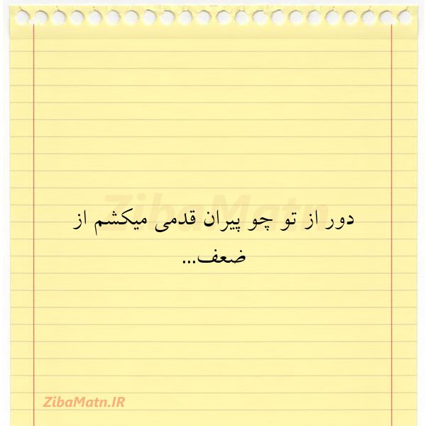 دور از تو چو پیران قدمی میکشم
