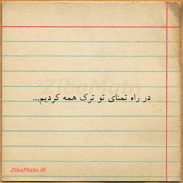 در راه تمنای تو ترک همه کردیم