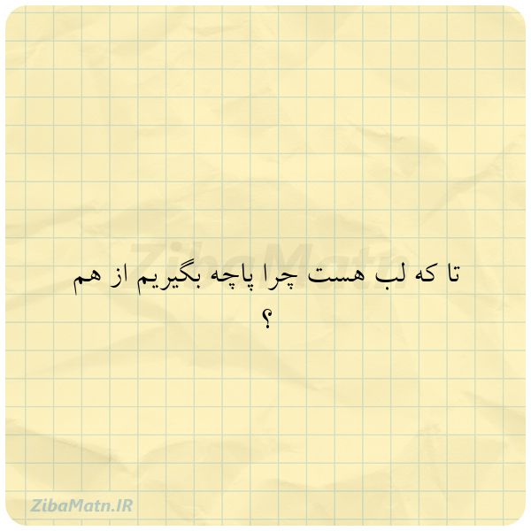 تا که لب هست چرا پاچه بگیریم ا