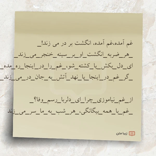عکس نوشته غم آمده‌غم آمده انگشت بر در