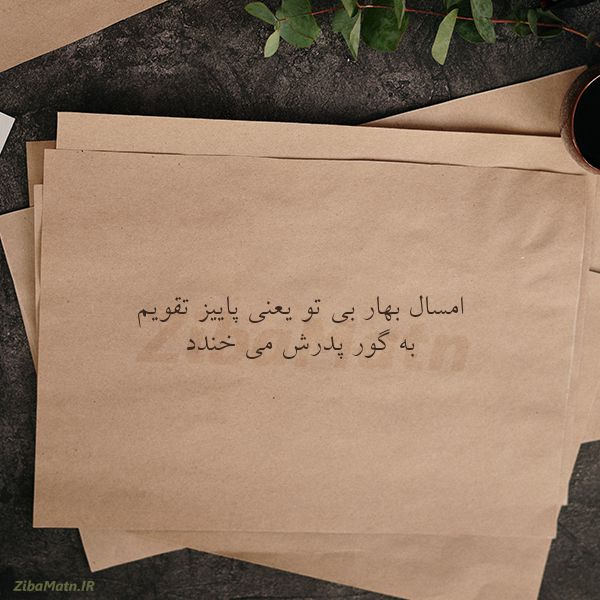عکس نوشته شعر امسال بهار بی تو یعنی پاییز