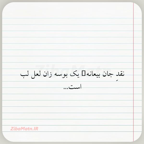 نقدِ جان بیعانهٔ یک بوسه زان ل