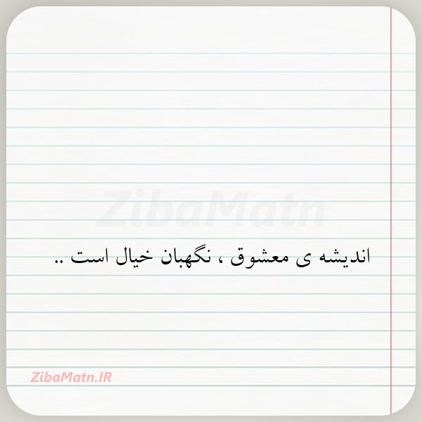 عکس نوشته صائب اندیشه ی معشوق نگهبان خیال اس