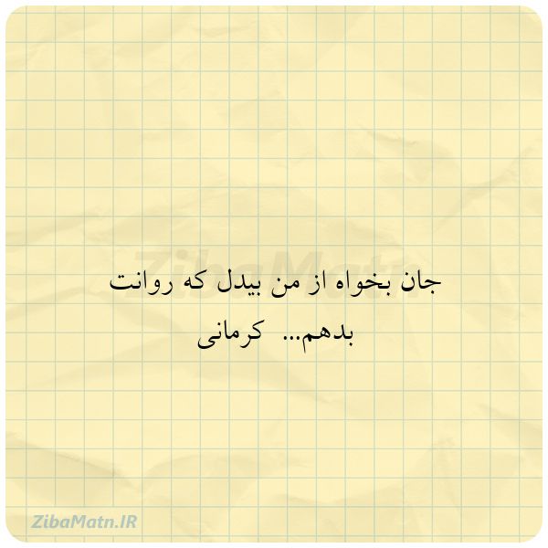 جان بخواه از من بیدل که رو