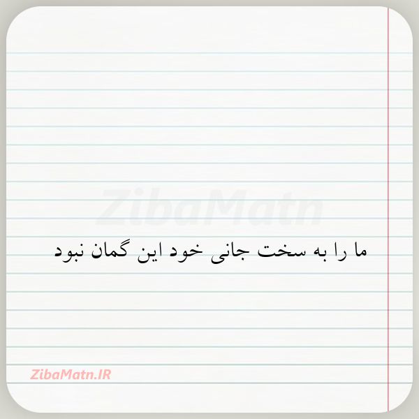 عکس نوشته ما را به سخت