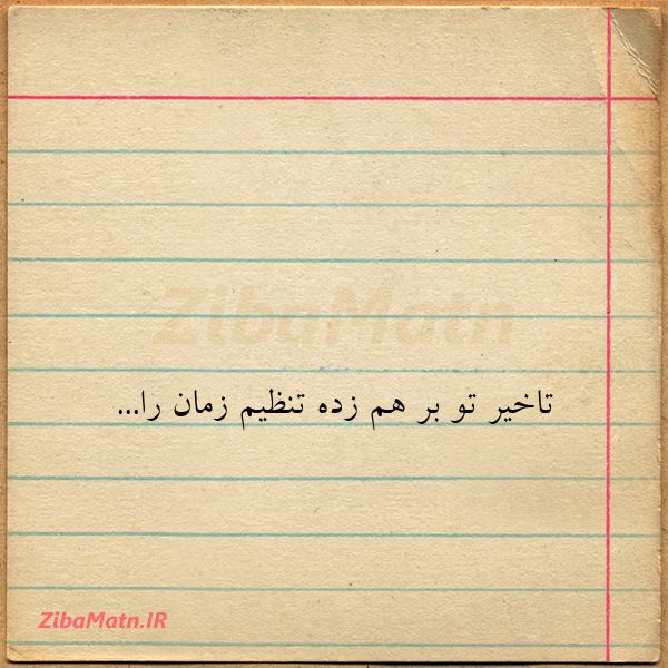 عکس نوشته غلامرضا طریقی تاخیر تو بر هم زده تنظیم زمان