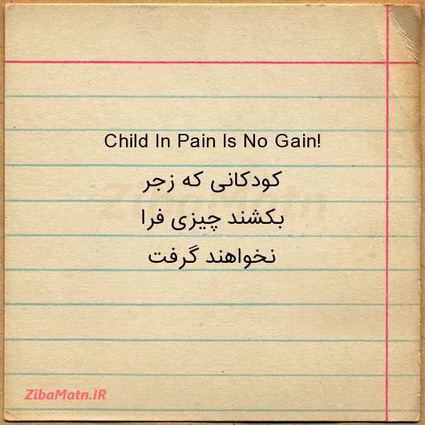 عکس نوشته کودک کار Child In Pain Is No Gainکودکا