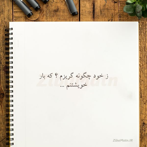 عکس نوشته حسین منزوی ز خود چگونه گریزم که بار خو