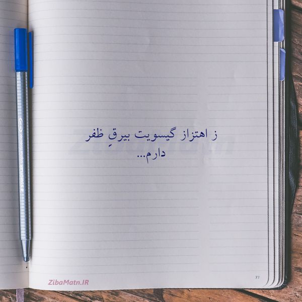 عکس نوشته حسین منزوی ز اهتزاز گیسویت بیرقِ ظفر دا