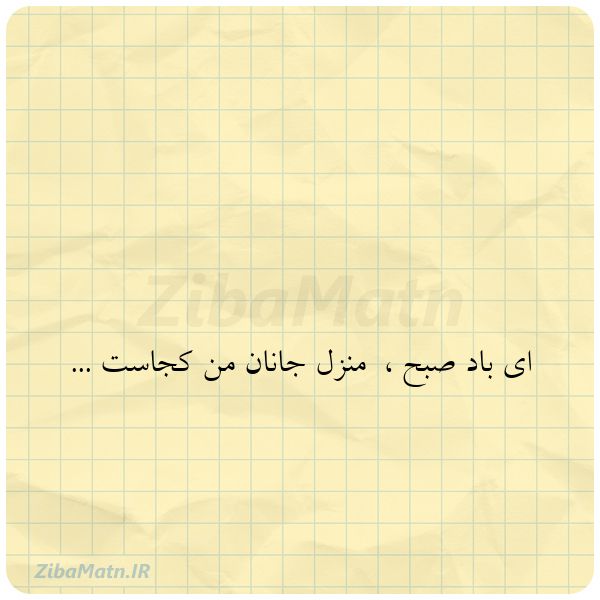 ای باد صبح منزل جانان من کجا
