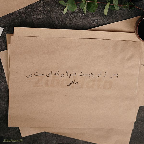 عکس نوشته حسین دهلوی پس از تو چیست دلم برکه ای ست