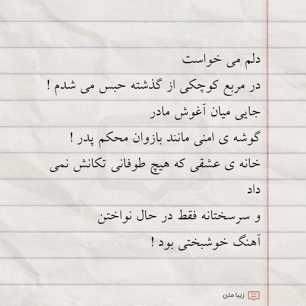 دلم می خواست در مربع کوچکی