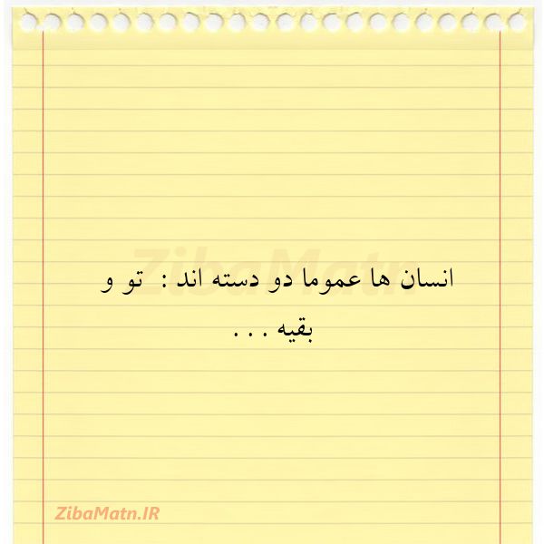 انسان ها عموما دو دسته اند