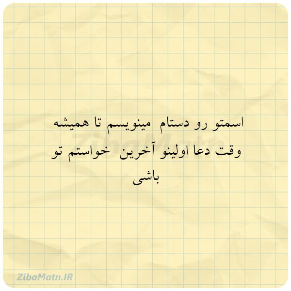 عکس نوشته اسمتو رو دستام مینویسم