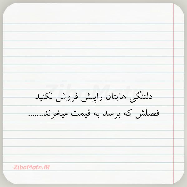 دلتنگی هایتان