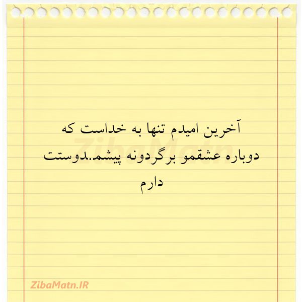 آخرین امیدم تنها