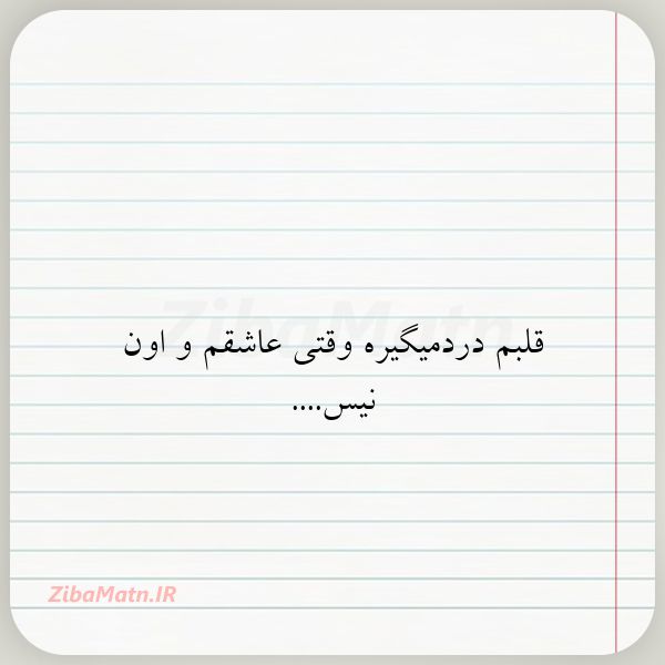 قلبم دردمیگیره وقتی عاشقم